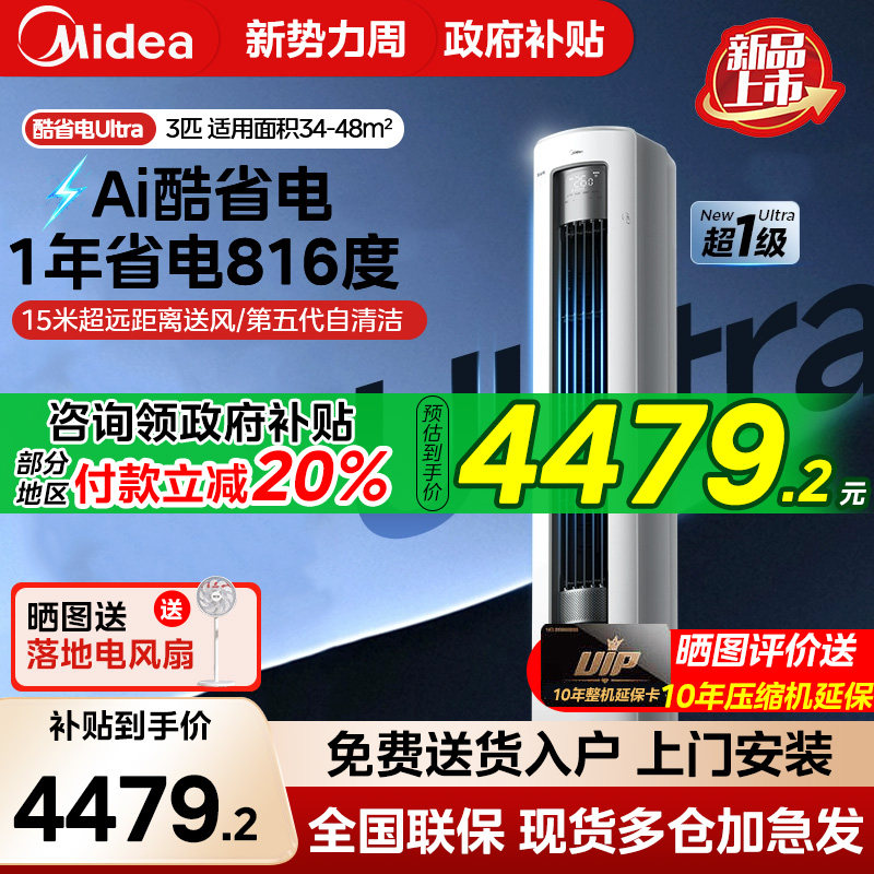 美的空调酷省电Ultra一级省电3匹立式柜机智能家用客厅变频冷暖