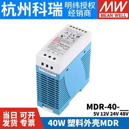 明纬MDR-40导轨式40W开关电源5V 12V 24V 48V小体积 塑料外壳