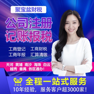 广州佛山深圳东莞注册营业执照代理记账报税工商地址挂靠变更注销