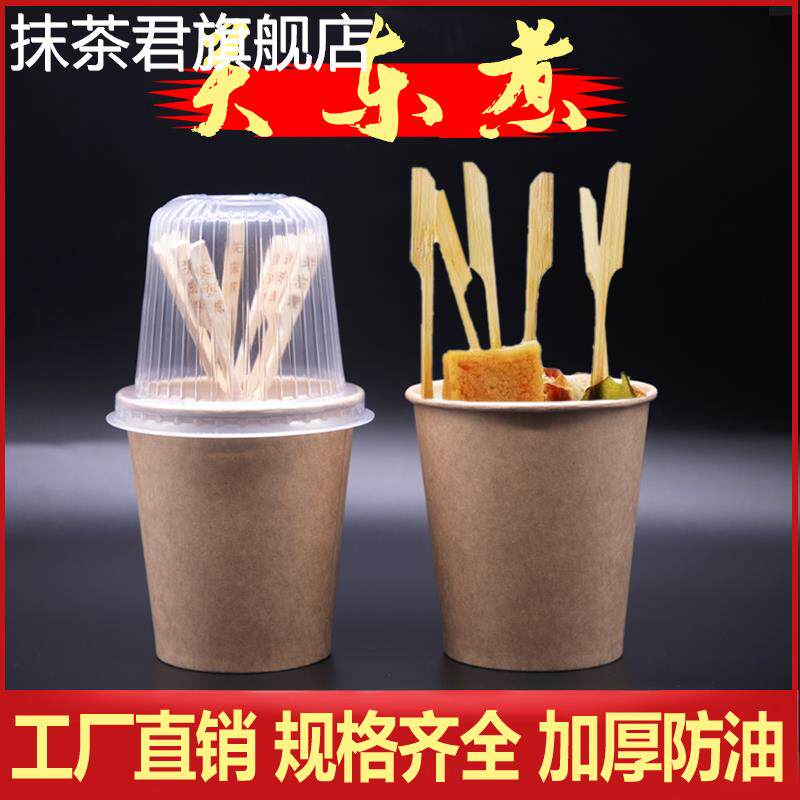 一次性加厚牛皮杯子关东煮纸杯外卖商用打包杯串串香丸子纸杯定制