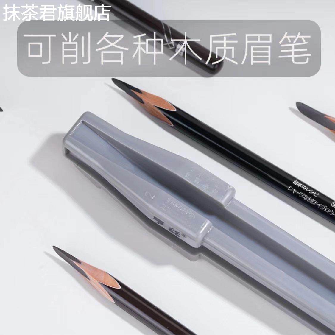 适用于植村秀坎刀眉笔削笔刀神器削眉笔辅助器砍眉刀工具灰色