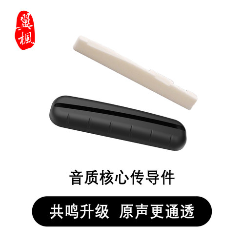 翼枫PRO吉他牛骨下弦枕+下码