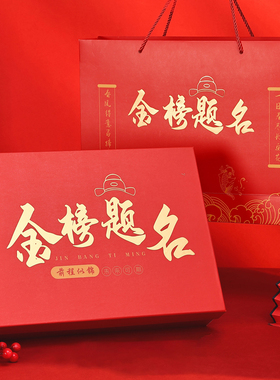 高考金榜题名礼盒中考礼物空盒子18岁成人礼小升初礼品盒百日誓师