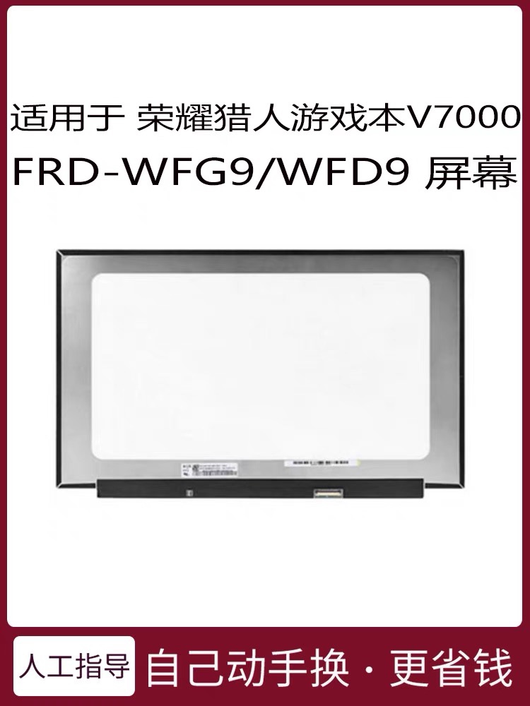 华为荣耀猎人游戏本V700 HYM-W76 W56 FRD-WFG9 WFD9显示液晶屏幕
