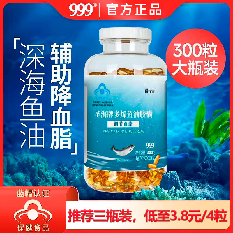 999深海鱼油软胶囊中老年