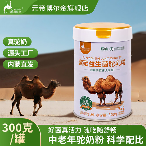 内蒙古富硒益生菌骆驼奶粉