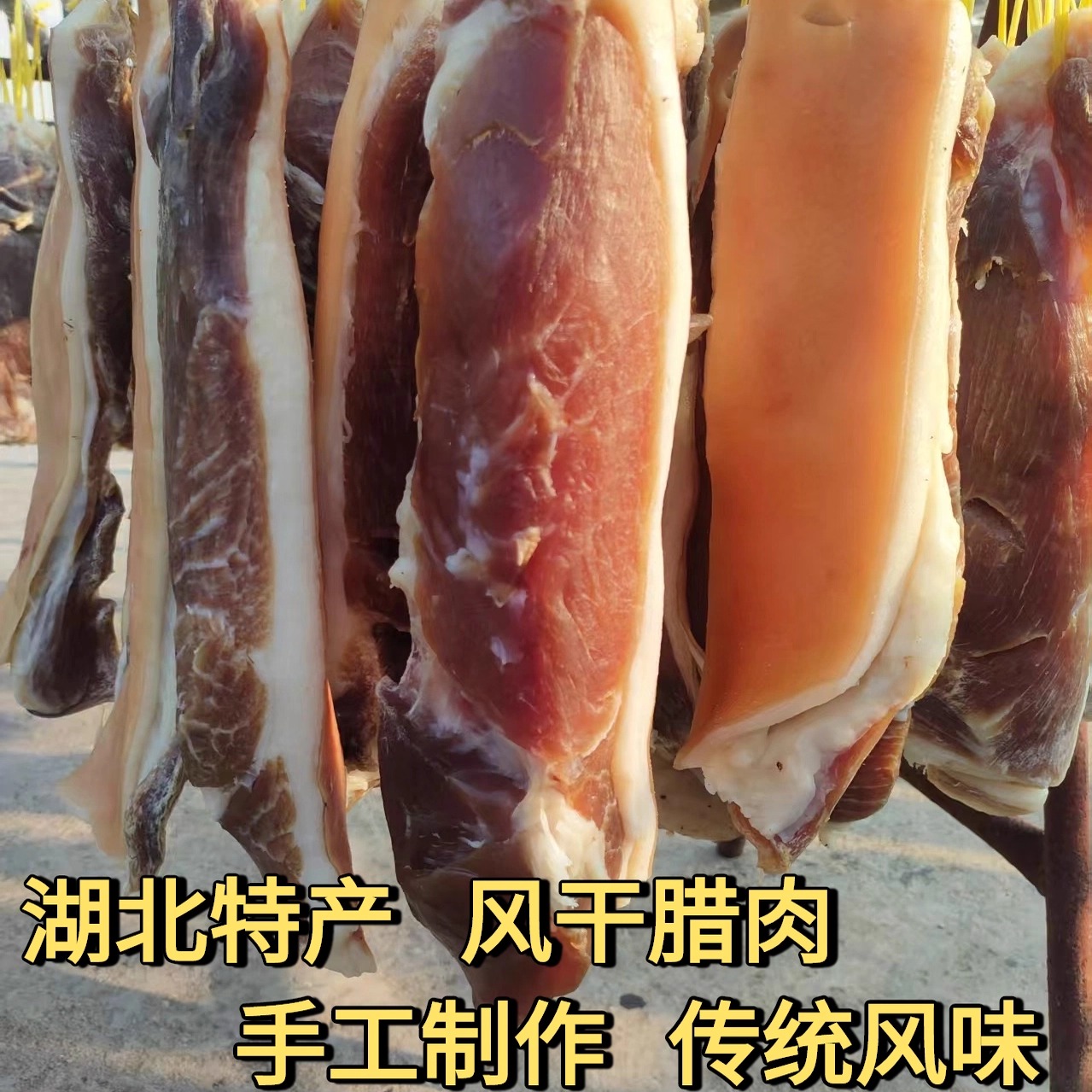 湖北土特产后腿五花腊肉农家自制咸肉腊味干货年货腌制猪肉非烟熏