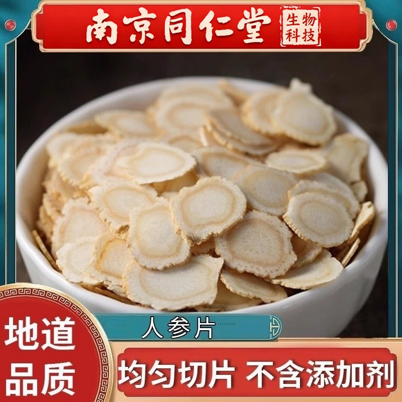 南京同仁堂人参片人参切片泡水散装特级参片泡茶生晒叁白参片滋补