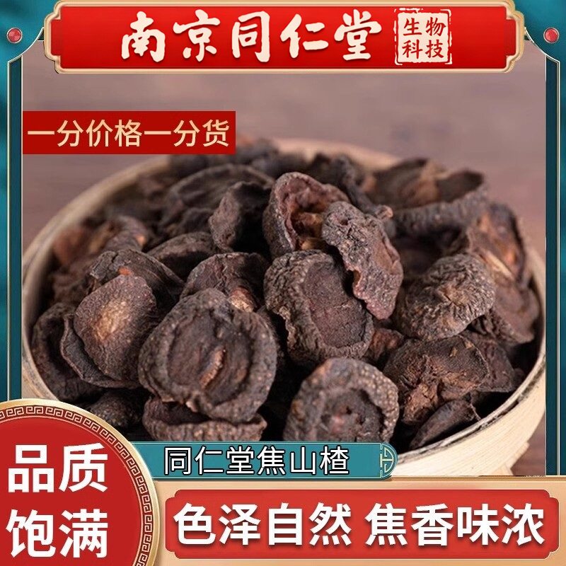 南京同仁堂焦山楂中药材500g