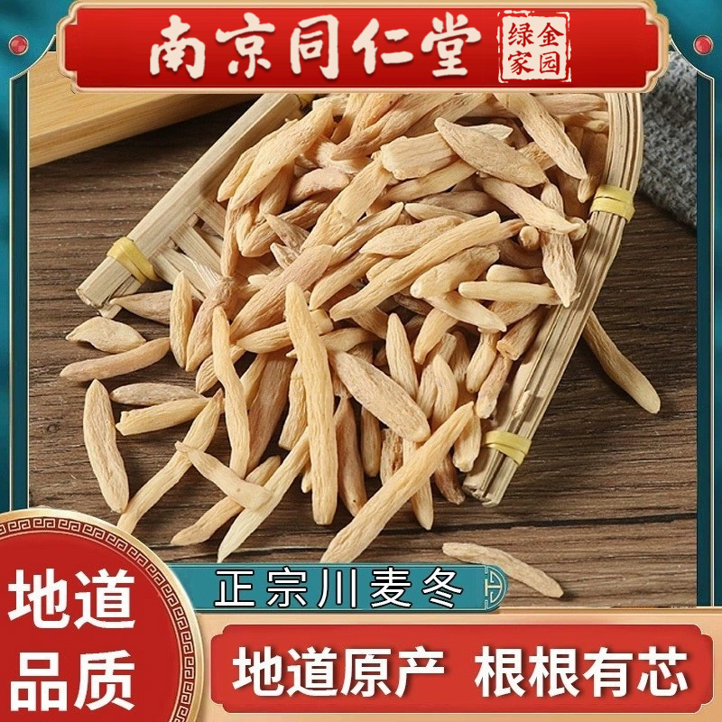 南京同仁堂綿陽麥冬中藥材500g克