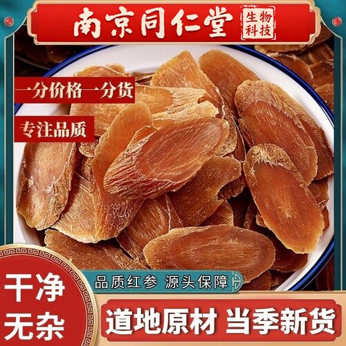 南京同仁堂红参片无糖红参正品产地直供大片中药材泡酒水即食滋补
