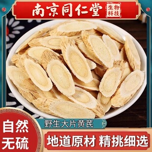南京同仁堂甘肃黄芪500g克黄氏北芪片可搭中药材泡水野生主根黄芪