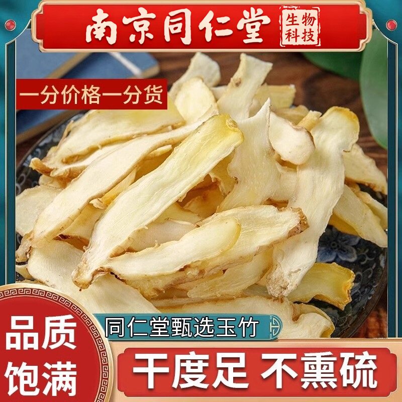 南京同仁堂玉竹500g切片干货新鲜湘玉竹特级搭配北沙参麦冬煲汤茶