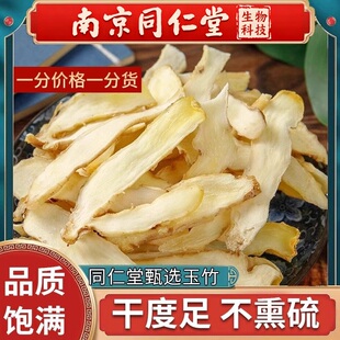 南京同仁堂玉竹500g切片干货新鲜湘玉竹特级搭配北沙参麦冬煲汤茶