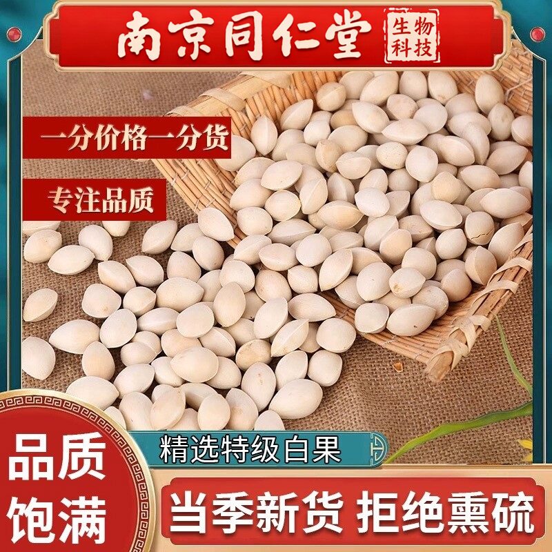 南京同仁堂白果仁干货500g中药材