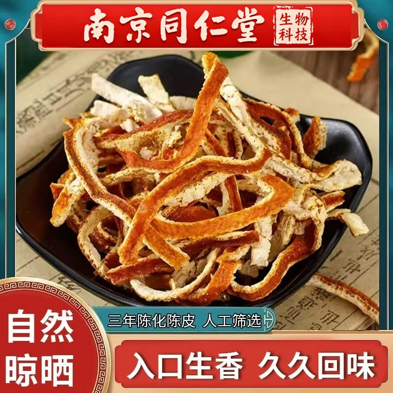 南京同仁堂老陈皮干中药材陈皮丝