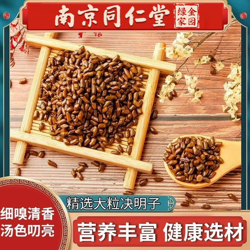 南京同仁堂决明子泡茶炒熟决明子