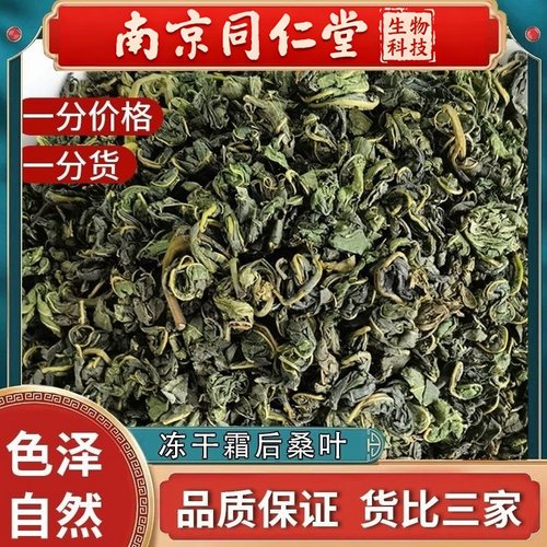 南京同仁堂野生桑叶茶500g包装霜打桑叶泡水三高茶桑葚叶新货药材