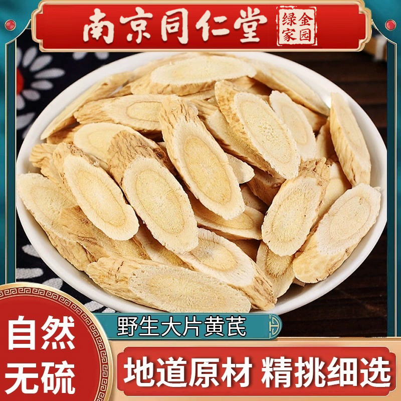 南京同仁堂甘肃黄芪500g克北芪片