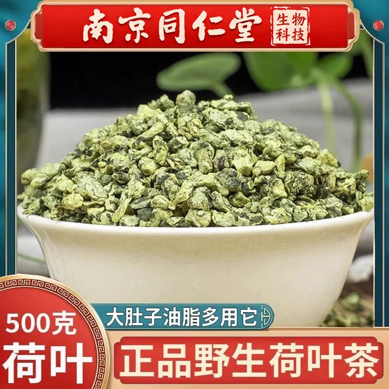 南京同仁堂荷叶茶中药材500g正品非特级干荷叶泡水天然野生茶散装