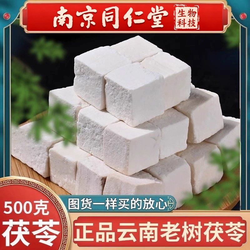 南京同仁堂白茯苓中药材正品500g散装云南老树野生茯苓块粉泡水茶,传统滋补营养品,茯苓,淘宝优惠券,粉丝福利购,淘宝优惠卷