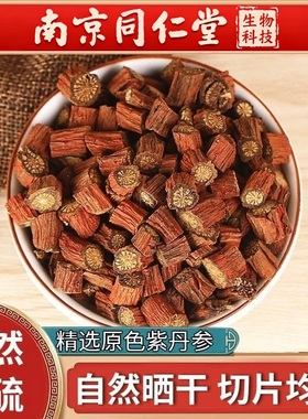 南京同仁堂紫丹参野生500g天然无硫丹参片段丹参茶中江特级丹参茶