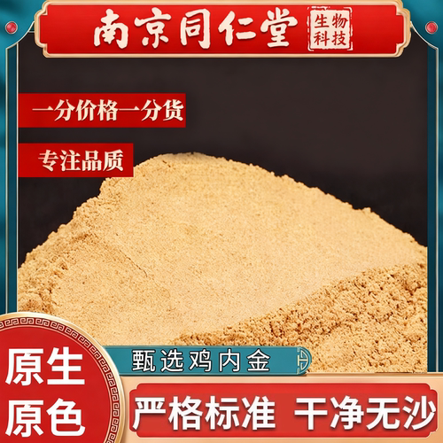 南京同仁堂炒熟土鸡内金粉中药材