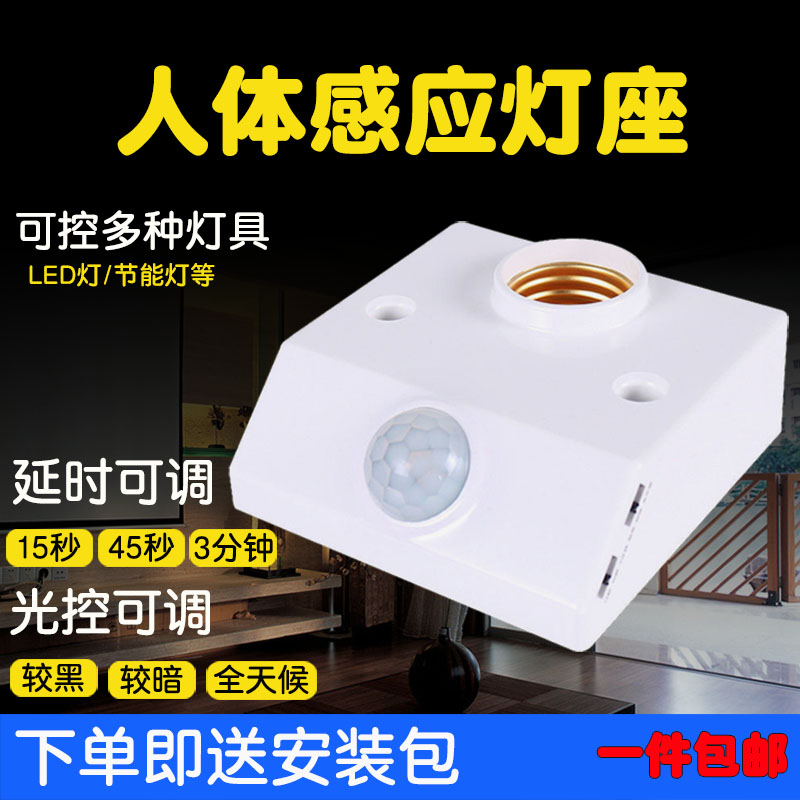 E27人体感应灯座红外光控可调节图片
