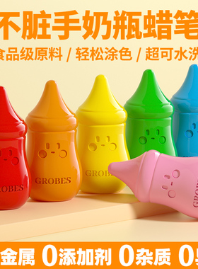 GROBES宝宝奶瓶蜡笔安全无毒画笔可水洗不脏手幼儿园专用儿童丝滑不粘手油画棒彩色婴幼儿绘画涂鸦DIY套装