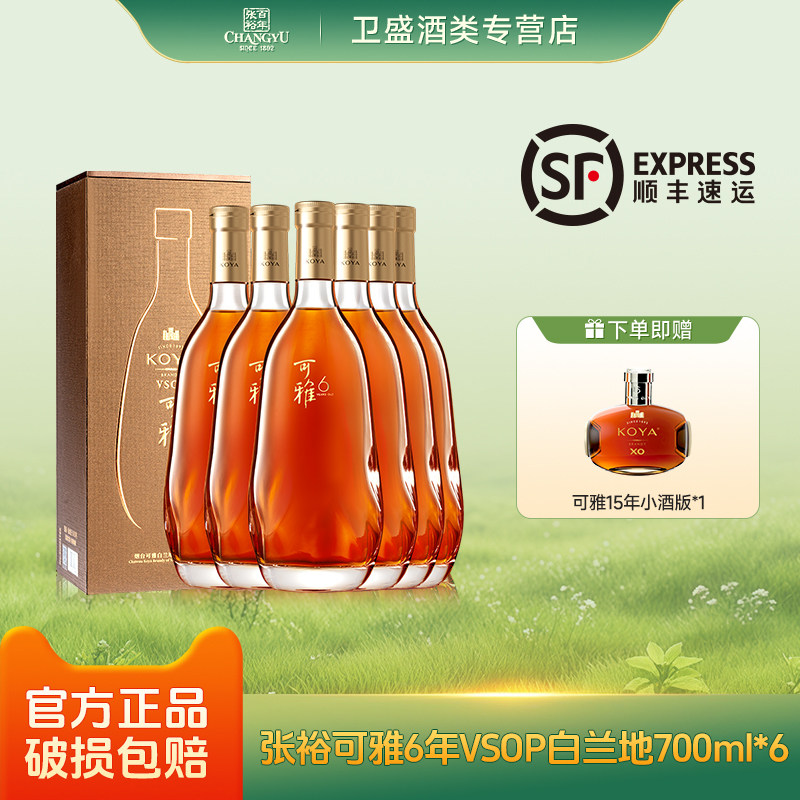 张裕 可雅6年vsop白兰地700ml整箱6支礼盒装高端洋酒节日送礼