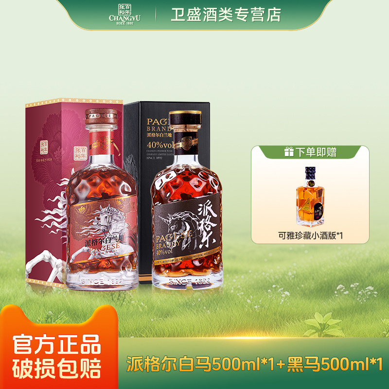 张裕白兰地派格尔白马500ml 黑马500ml 白兰地礼盒装