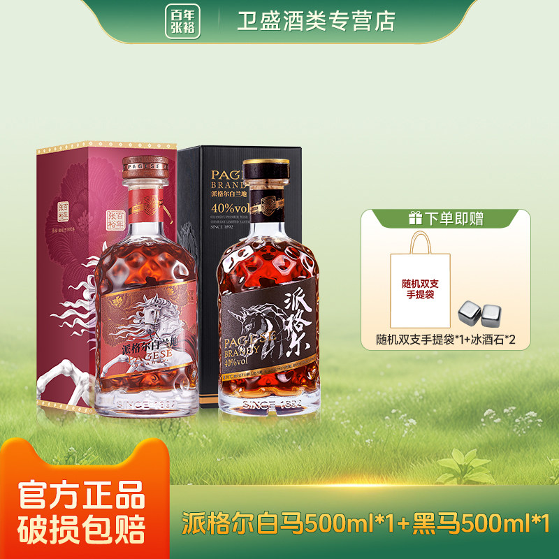 张裕白兰地派格尔白马500ml 黑马500ml 白兰地礼盒装