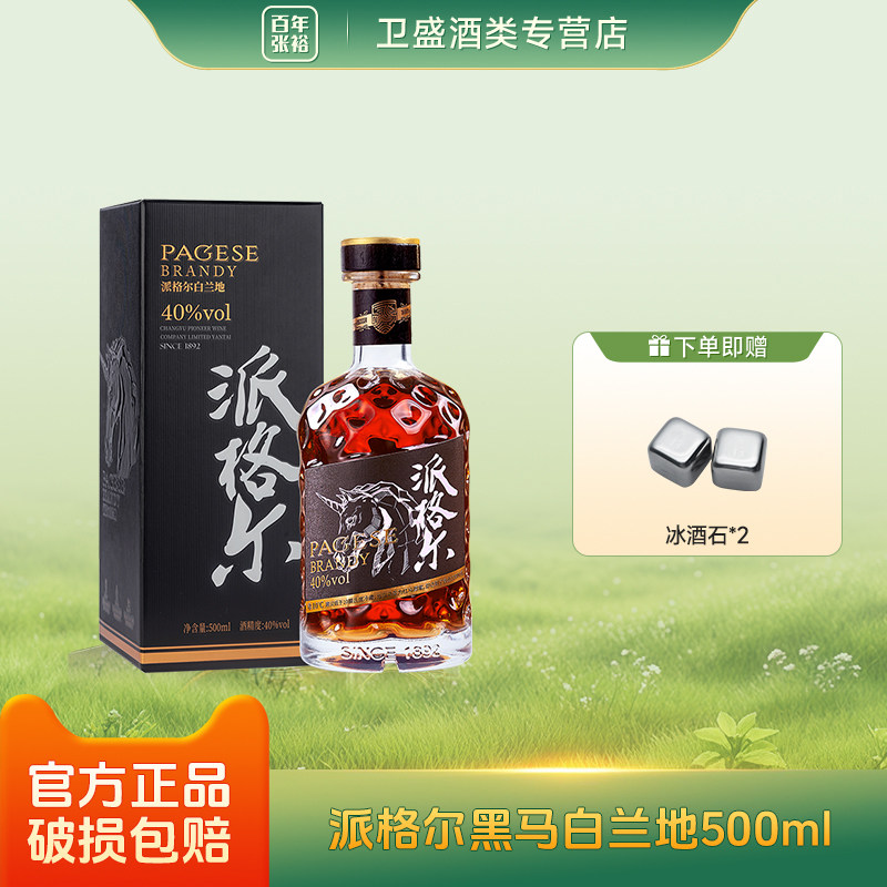 张裕珍藏版派格尔黑马白兰地 500ml 40度洋酒单瓶礼盒装 蒸馏酒
