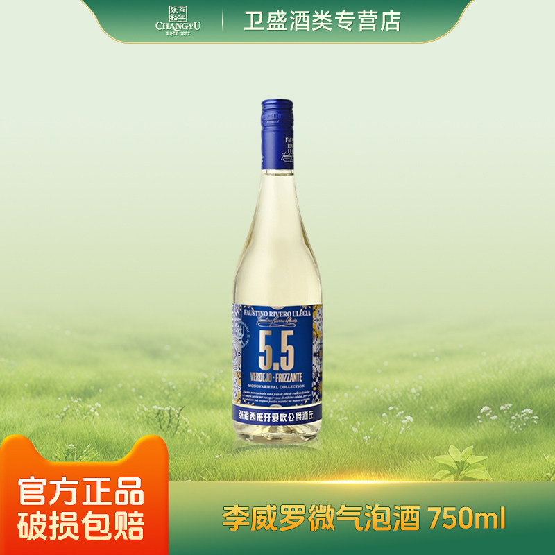 张裕李威罗微气泡酒5.5度 750ml 瓶装西班牙酒庄原瓶进口送礼