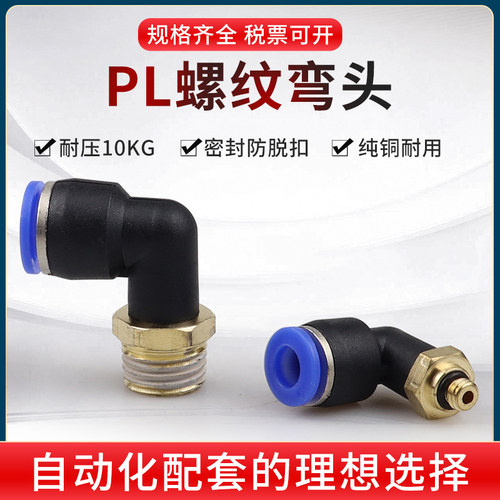 气动气管快速接头快插接头螺纹弯头PL8-02 /4-M5 /6-01 /10-03/12