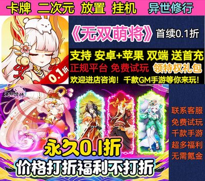 无双萌将首续0.1折卡牌二次元放置挂机RPG变态福利BT手游安卓苹果