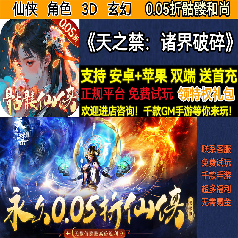天之禁诸界破碎0.05折骷髅和尚仙侠3D角色非破解BT手游gm安卓苹果