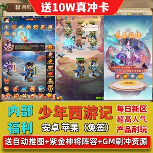 少年西游记内部福利BT手游联网卡牌返利号仙侠送真充安卓苹果