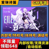 爱琳诗篇0.1折黑科技gm后台无限元 宝钻石0.1折号代金券全送
