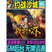 约战沙城gm手游无敌畅刷后台元 宝权限修改版 0.1折号折扣送首充热
