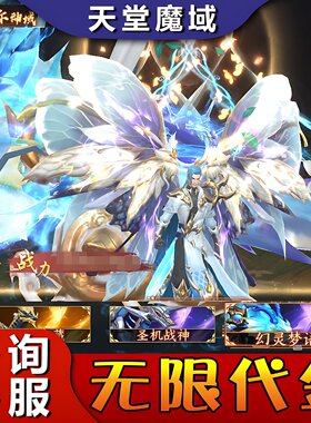天堂魔域仙魔战场无限代