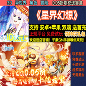 星界幻想0.05折刷充3D异世界角色冒险首充非破解BT手游gm安卓苹果