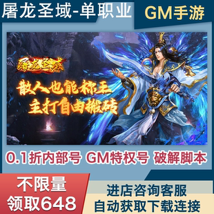 屠龙圣域首续0.1折特色攻速单职业传奇本无限资源GM特权科技辅助