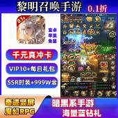 真冲 V10 时装 黎明召唤手游0.1折送千元 套苹果安卓奇迹BT版 公益服