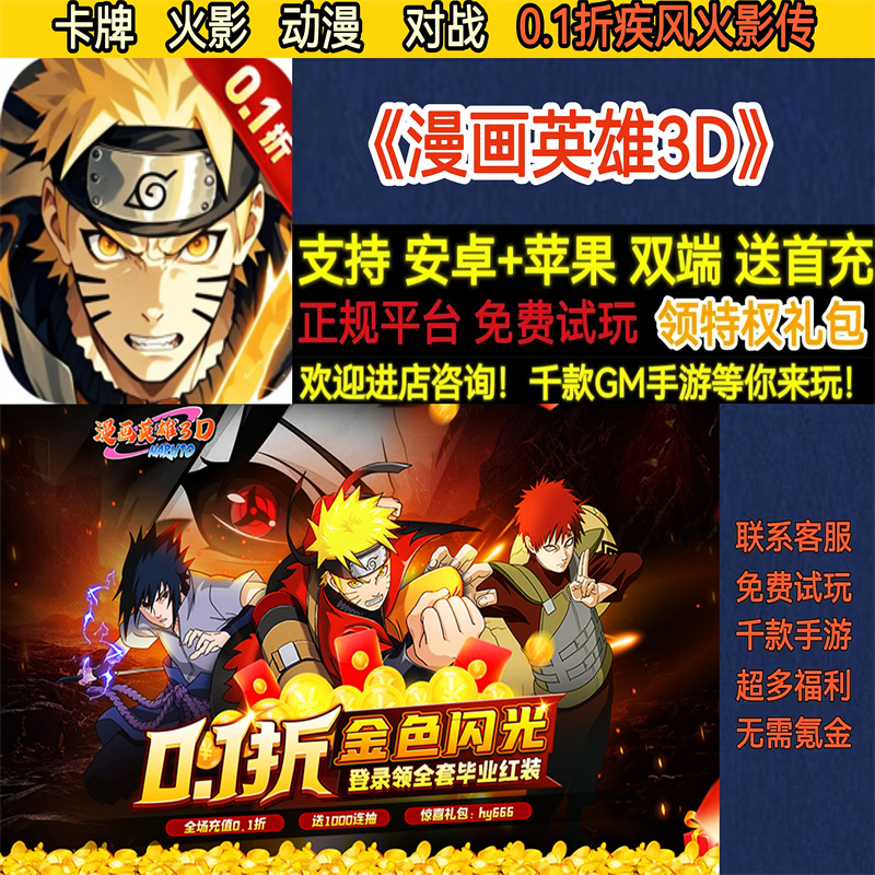 漫画英雄3D卡牌0.1折火影