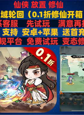 仙域轮回0.1折仙侠修仙修真非破解版gm变态bt版手游安卓ioss苹果