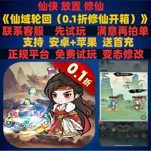 变态bt仙域轮回仙侠修仙回0.1折
