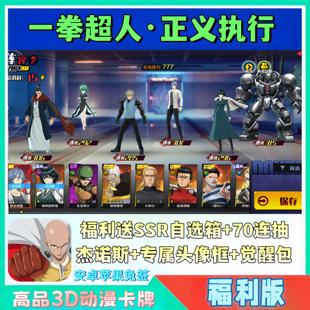 一拳超人正义执行手游BT福利版送SSR自选+70抽安卓苹果卡牌非单机