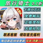 旅行骑士0.1折卡牌二次元 送2000首充每日再领6480安卓苹果BT手游