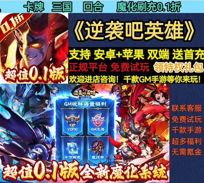 逆袭吧英雄首充福利三国0.1折